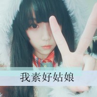 48张剪刀手女生带字头像！我二我快乐专属款