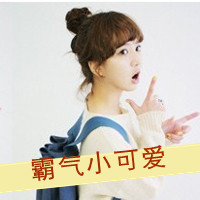 48张带字可爱女生QQ头像 好看又实用的头像合集