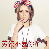 脏话带字女生头像 主打“狗屁爱情”态度 共48组