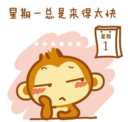 周末就要到了，周一还会远吗？