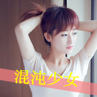 女生超拽带字QQ头像合集 姐可不是为了讨好你才活的（共48张）