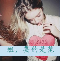 46张超飒带字女生头像！好姑娘就该横起走