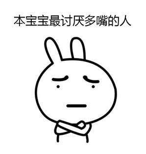 遇上爱多嘴的人？这套兔子表情包教你怼回去