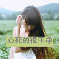 女生头像颓废带字图片 48张“风吹梦醒”合集