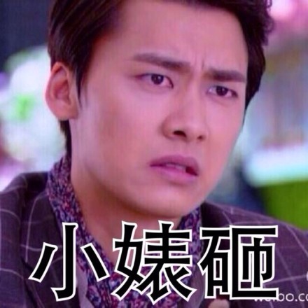 宁少爷表情包上新！主打“女生还是瘦点好”吐槽向