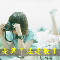 48张意境女生伤感带字头像，透着彻底心死的沉静感