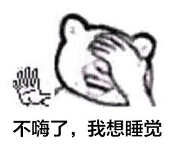 金馆长版“睡你麻痹起来嗨”表情包合集