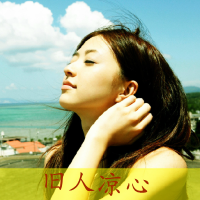 48张带字伤感女生QQ头像，这次换我先离开