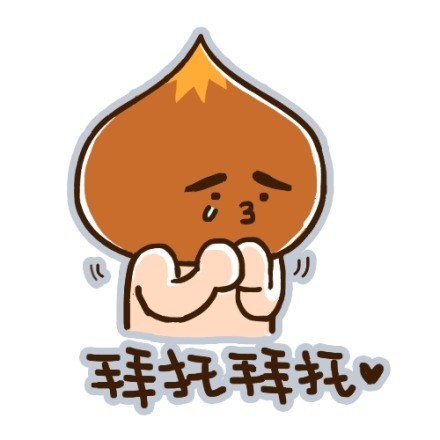 超萌小栗脊表情包来啦，聊天斗图必备