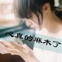 48张带字伤感女生QQ头像 看完感觉心都麻木了