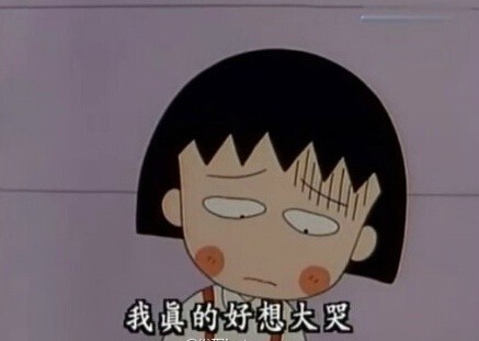 小丸子版「世界很美好」表情包合集