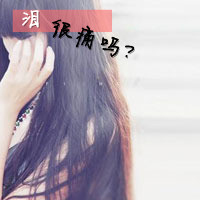 48张女生伤感带字QQ头像，配文“如果可以不痛”