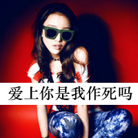 女生带字自嘲伤感头像合集 内卷emo的情绪靠自嘲治愈