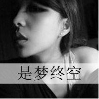 女生伤感带字QQ头像合集 40张诠释emo青春