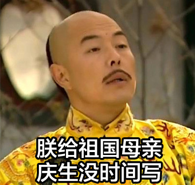 老师明天要查作业？这套“朕”式摆烂表情包救大命