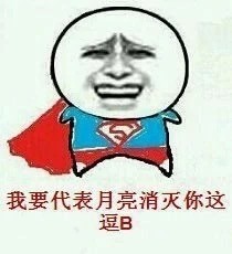 金馆长版“我不看傻逼”表情包合集