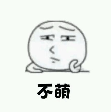 金馆长这套“我萌吗？”表情包火了，聊天斗图直接用