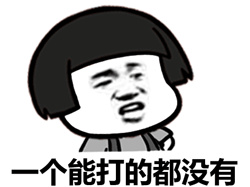 斗图必备！这款“一个能打的都没有”表情包太好用了