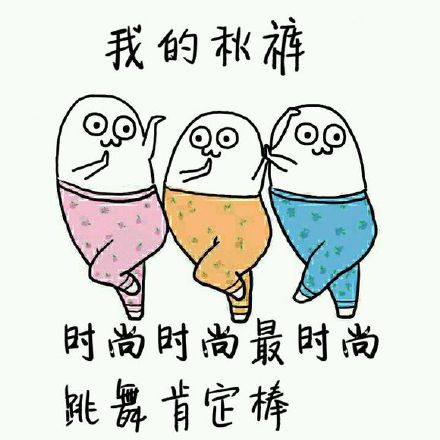 天冷喊你买秋裤的对话火了！这段接地气的搞笑互动，配上一系列同款表情包，成了网友斗图的热门素材。