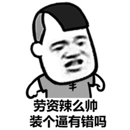 等我吹完头发再收拾你们！这款斗图表情包火了