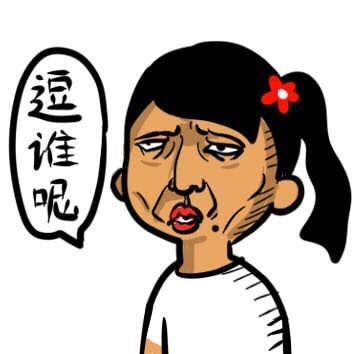 「逗谁呢？」系列表情包合集