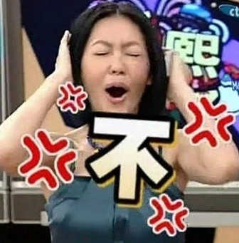 小S的一字表情包来啦，斗图直接用