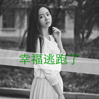 59张精选好看的女生带字QQ头像合集