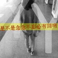 女生颓废带字头像 从青涩到颓丧共48张