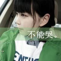 女生失恋带字QQ头像合集 帮你走出emo情绪(共48张)