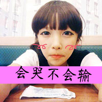 48张带字可爱女生QQ头像 好看又实用的头像合集