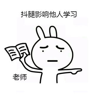 兔子版抖腿表情包合集来了