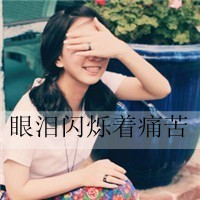 48张带字伤感女生QQ头像 看完感觉心都麻木了