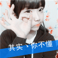 女生QQ可爱带字头像合集！48张「爱我不需要」款头像