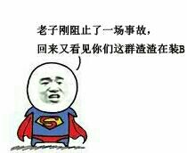 金馆长专属怼人表情包：老子闭关回来就看见你们装逼