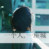 女生伤感QQ头像带字：一个人一座城（共48张）