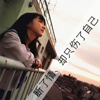 女生颓废带字头像 从青涩到颓丧共48张