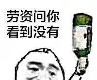这套“看到这个瓶子没”撕逼表情包，斗图党快收好