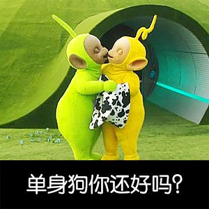 天线宝宝版单身狗表情包来啦