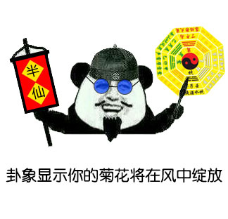熊猫人版无节操算命先生表情包来啦
