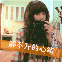 47张带字霸气女生QQ头像 又飒又有态度