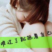 48张非主流女生伤感带字头像 直接存就能用