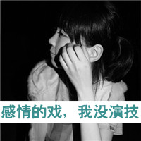 女生颓废带字头像 从青涩到颓丧共48张