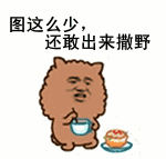 阿狮马吐槽：图这么少也敢出来斗图？