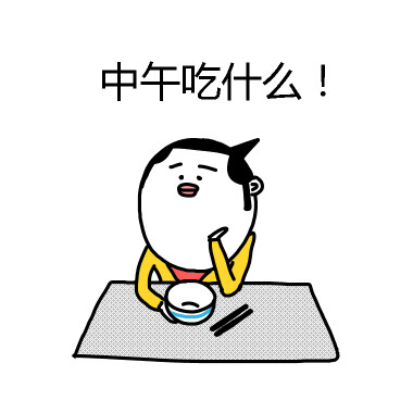 打工人灵魂拷问：中午到底吃啥？