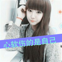 超拽带字女生头像！我是你的唯一（共48张）