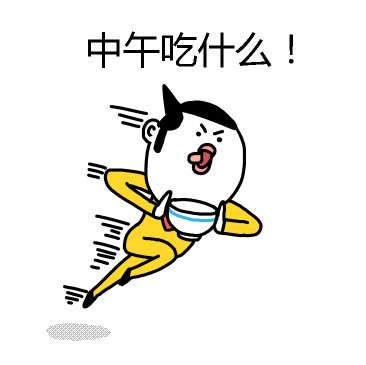 打工人灵魂拷问：中午到底吃啥？