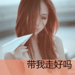 48张伤感带字女生头像：“带我走好吗”