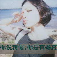 女生霸气带字头像｜先生你怕是认错人了，共36张