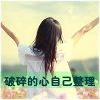 超拽又萌！48张带字酷女孩女生头像合集