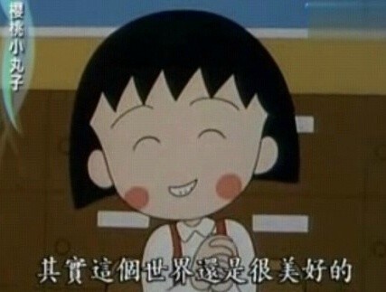 小丸子版「世界很美好」表情包合集